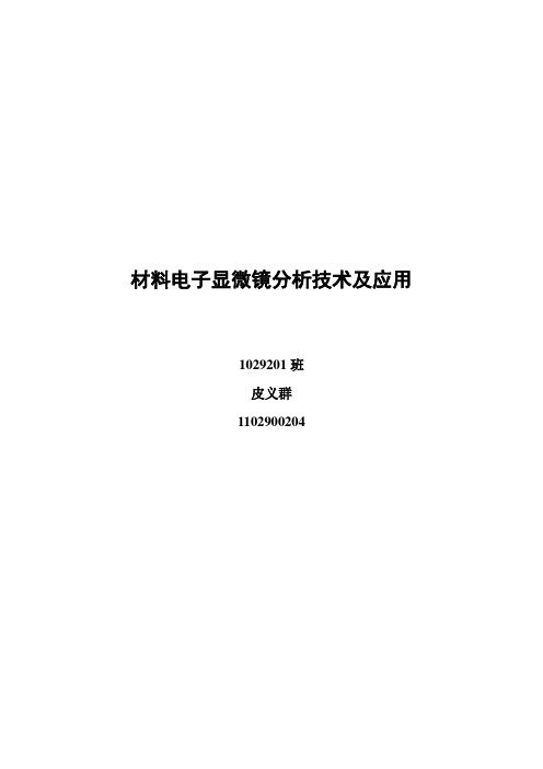 材料电子显微镜分析技术及应用