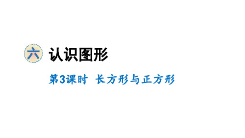 二年级下册数学课件-6 认识图形 第3课时 长方形与正方形 北师大版(共10张PPT)