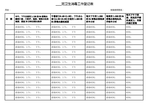 班级卫生消毒记录表(防疫、新冠病毒、肺炎、复学)