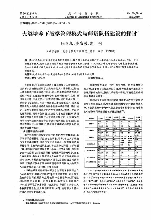 大类培养下教学管理模式与师资队伍建设的探讨