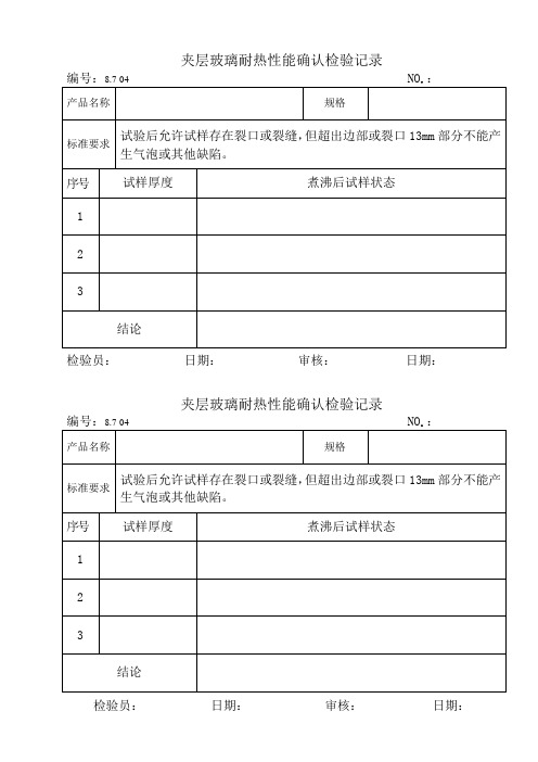 夹层玻璃耐热性能确认检验记录