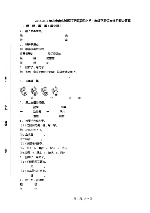 2018-2019年北京市东城区和平里第四小学一年级下册语文练习题含答案