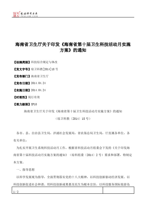 海南省卫生厅关于印发《海南省第十届卫生科技活动月实施方案》的通知