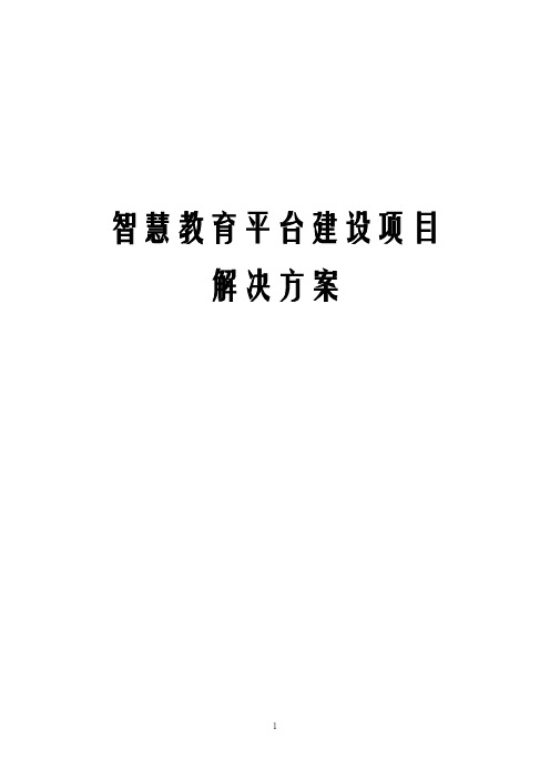 最新版智慧教育平台建设项目解决方案 智慧教育平台建设方案