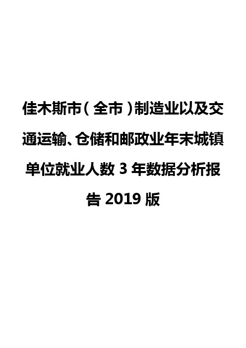 佳木斯市(全市)制造业以及交通运输、仓储和邮政业年末城镇单位就业人数3年数据分析报告2019版