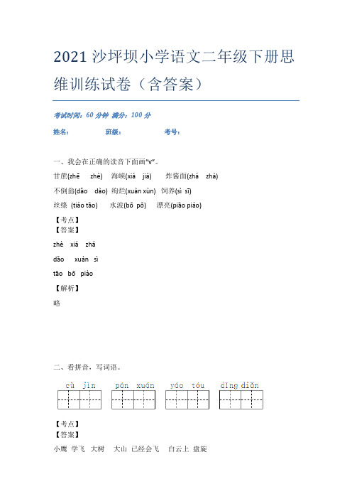 2021沙坪坝小学语文二年级下册思维训练试卷(含答案)