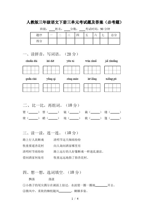 人教版三年级语文下册三单元考试题及答案(必考题)