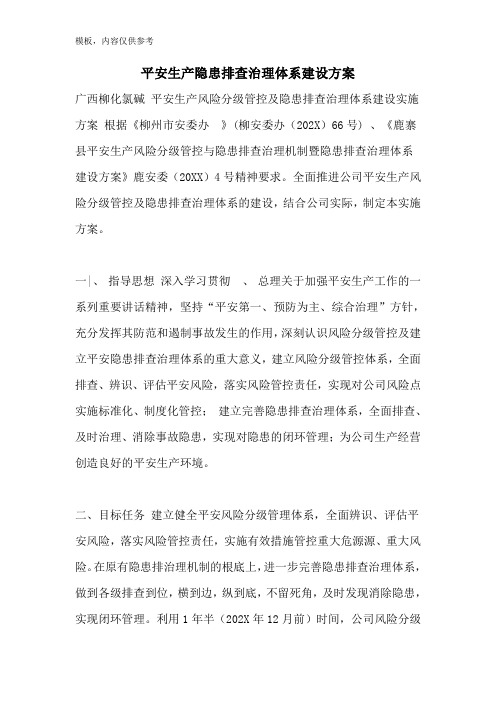 安全生产隐患排查治理体系建设方案