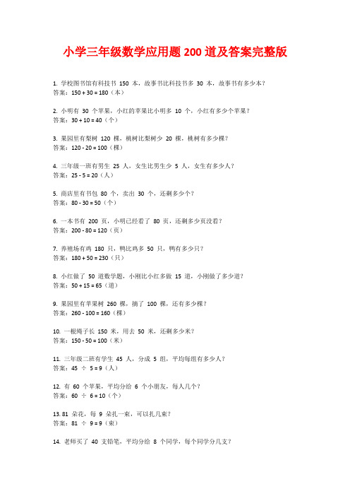 小学三年级数学应用题200道及答案完整版