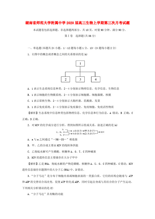 湖南师范大学附属中学高三生物上学期第三次月考试题