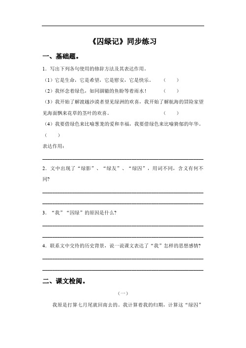 《囚绿记》同步练习-1