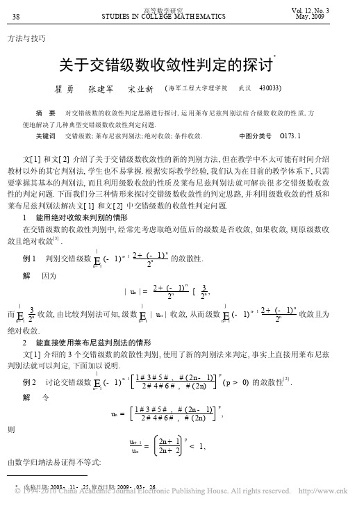 关于交错级数收敛性判定的探讨