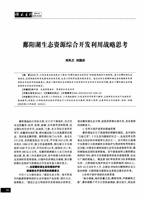 鄱阳湖生态资源综合开发利用战略思考