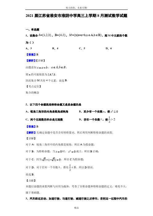 2021届江苏省淮安市淮阴中学高三上学期8月测试数学试题(解析版)