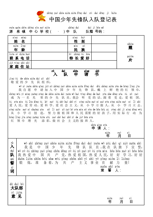 (拼音版)中国少年先锋队入队登记表