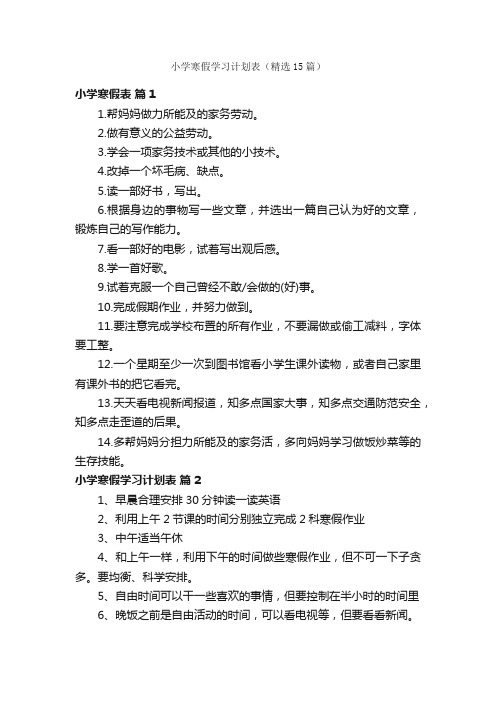 小学寒假学习计划表（精选15篇）