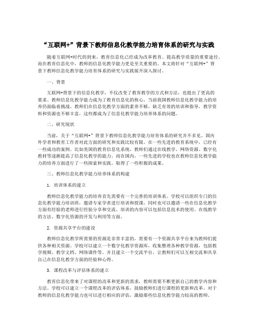 “互联网+”背景下教师信息化教学能力培育体系的研究与实践