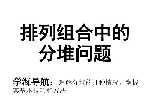 10.3排列组合中的分堆问题4汇总