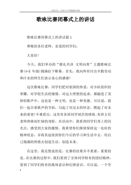 歌咏比赛闭幕式上的讲话