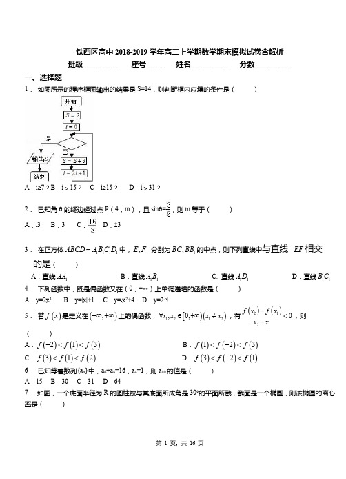 铁西区高中2018-2019学年高二上学期数学期末模拟试卷含解析