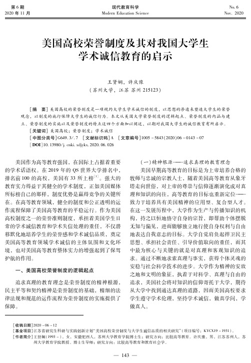 美国高校荣誉制度及其对我国大学生学术诚信教育的启示