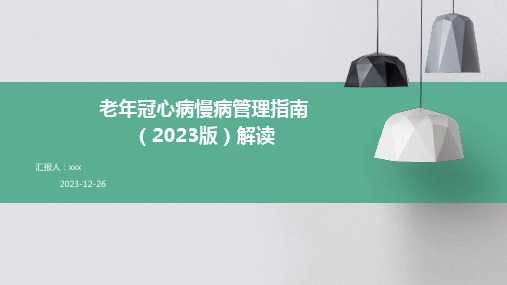 老年冠心病慢病管理指南(2023版)解读PPT课件