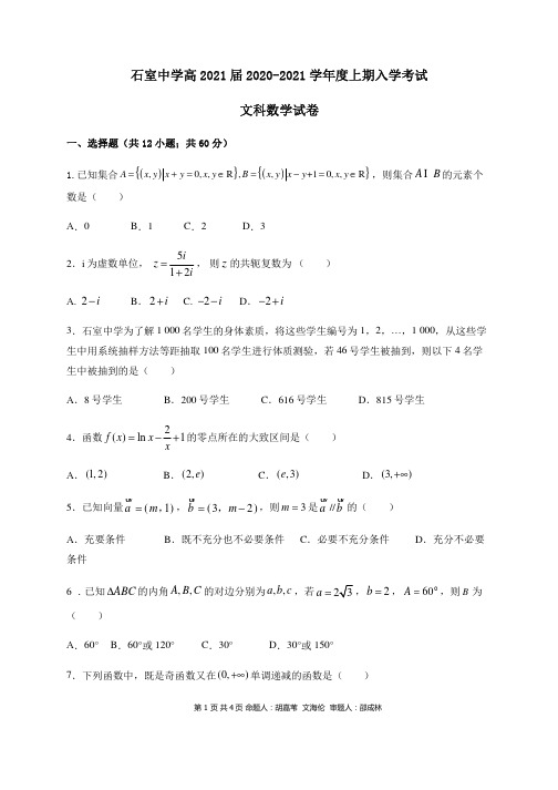 四川省成都石室中学2021届高三上学期开学考试 数学(文科)试题含答案