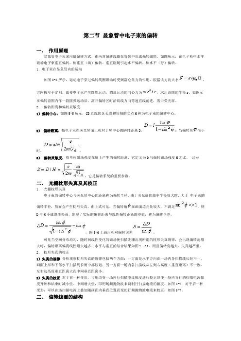 5第二节 显象管中电子束的偏转