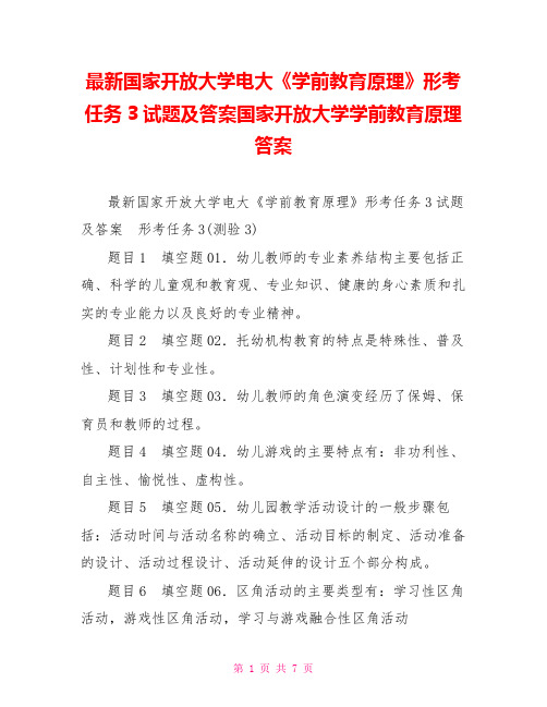 最新国家开放大学电大《学前教育原理》形考任务3试题及答案国家开放大学学前教育原理答案