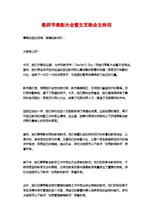 教师节表彰大会暨文艺晚会主持词