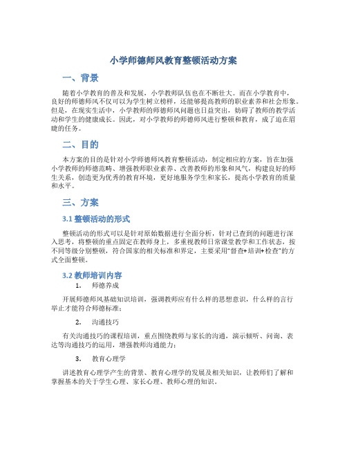 小学师德师风教育整顿活动方案