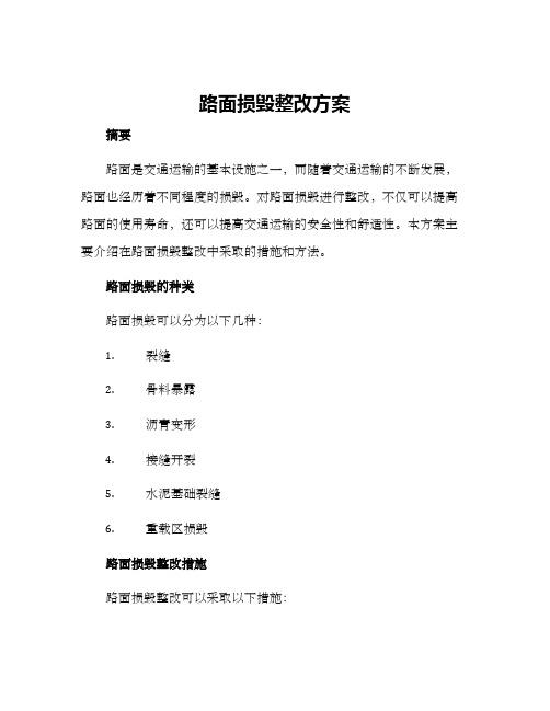 路面损毁整改方案