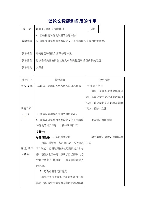 【中考复习】中考语文专题复习议论文议论文开头及开头段的作用教学设计