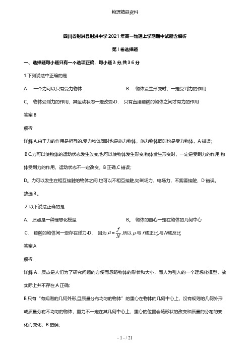 四川省射洪县射洪中学最新高一物理上学期期中试题含解析