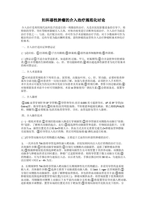 妇科恶性肿瘤的介入治疗规范化讨论