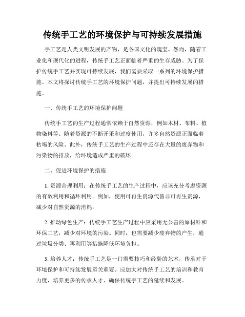 传统手工艺的环境保护与可持续发展措施