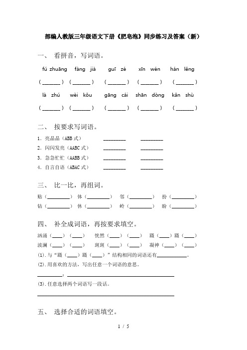 部编人教版三年级语文下册《肥皂泡》同步练习及答案(新)