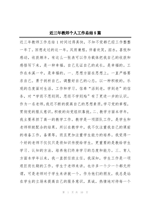 近三年教师个人工作总结5篇