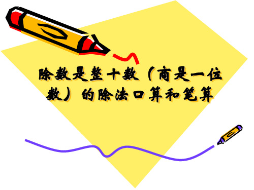 四年级上册数学课件-2.1 除数是整十数