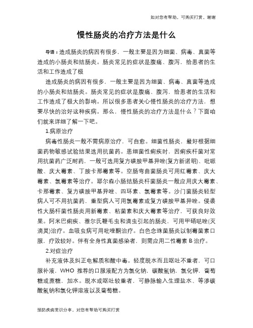 慢性肠炎的冶疗方法是什么