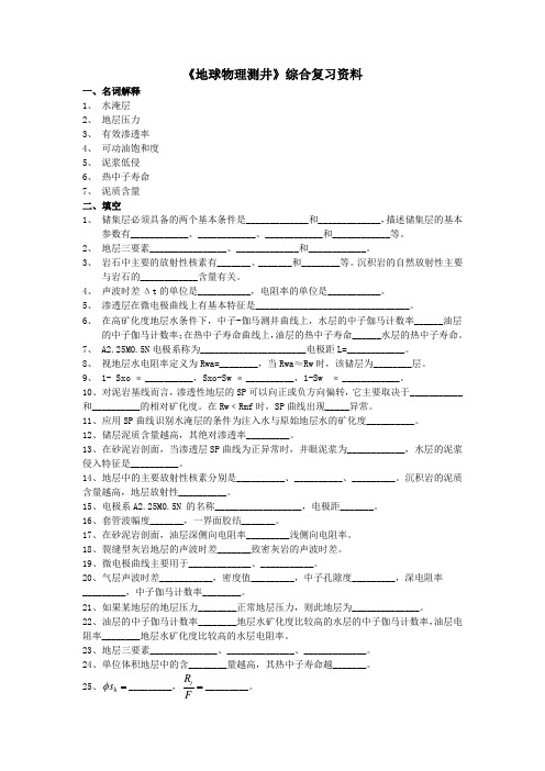 地球物理测井总复习题