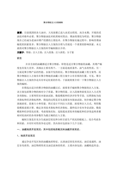 聚合物驱注入方案编制