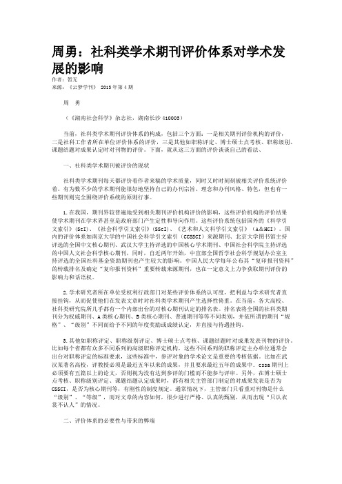 周勇：社科类学术期刊评价体系对学术发展的影响