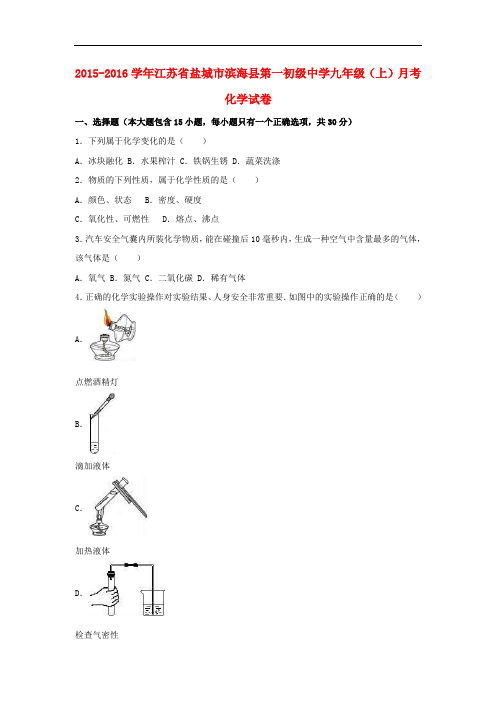 【月考试卷】江苏省盐城市滨海县2016届九年级化学上学期9月月考试卷(含解析)
