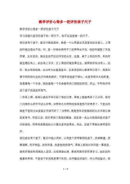 教学评价心得多一把评价孩子尺子