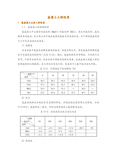 盐渍土工程性质