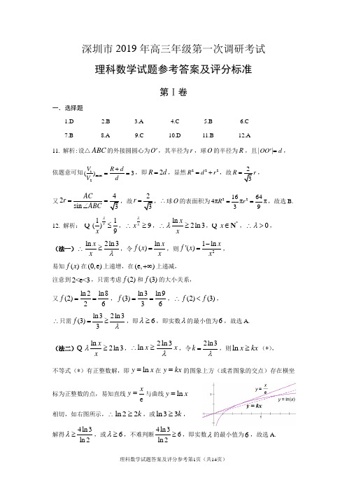 深圳市2019年高三年级第一次调研考试数学(理科)参考答案