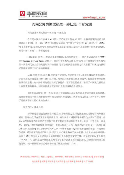 河南公务员面试热点一部社史 半部党史