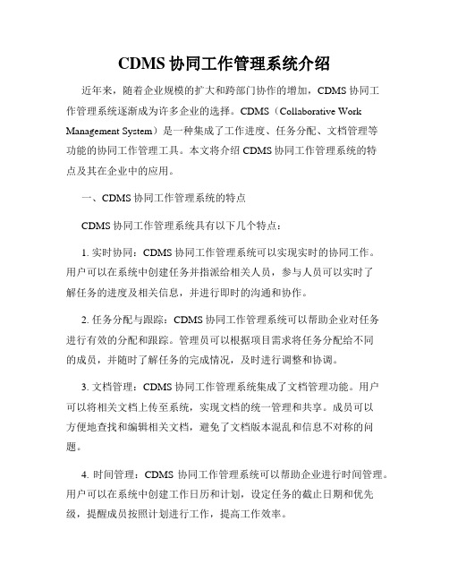 CDMS协同工作管理系统介绍