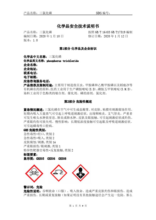 最新危险化学品安全技术说明书——三氯化磷